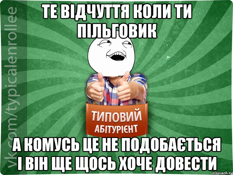 Те відчуття коли ти пільговик а комусь це не подобається і він ще щось хоче довести