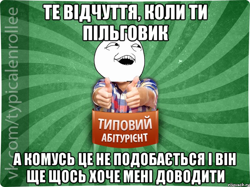 Те відчуття, коли ти пільговик а комусь це не подобається і він ще щось хоче мені доводити