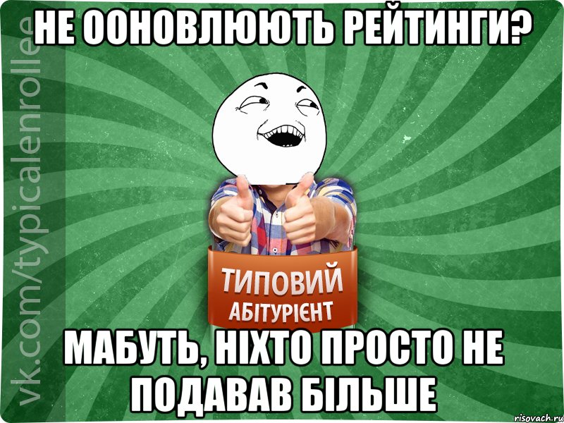 Не ооновлюють рейтинги? Мабуть, ніхто просто не подавав більше