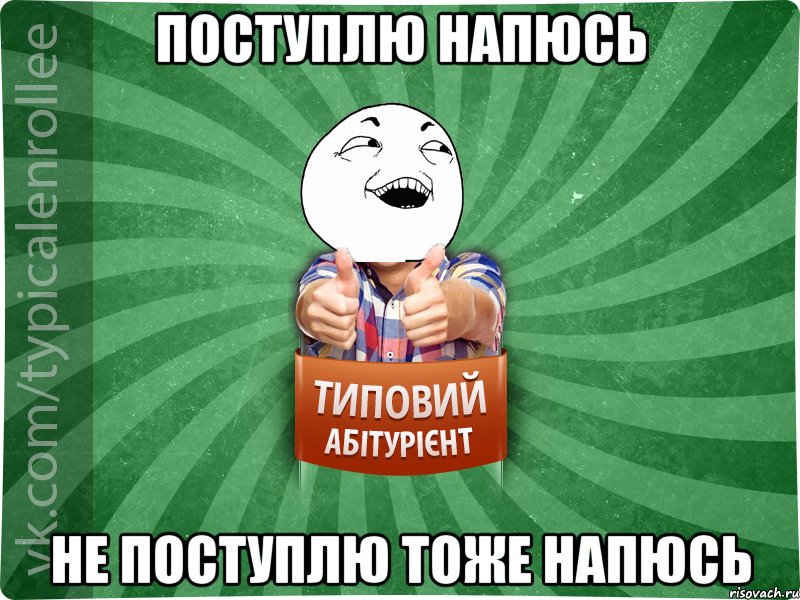 поступлю напюсь не поступлю тоже напюсь