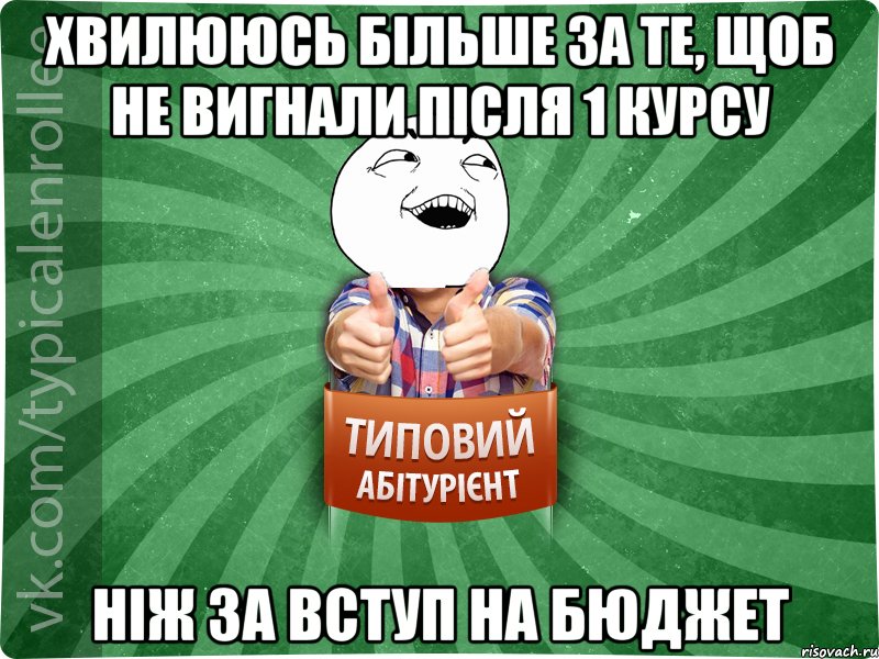 Хвилююсь більше за те, щоб не вигнали після 1 курсу ніж за вступ на бюджет