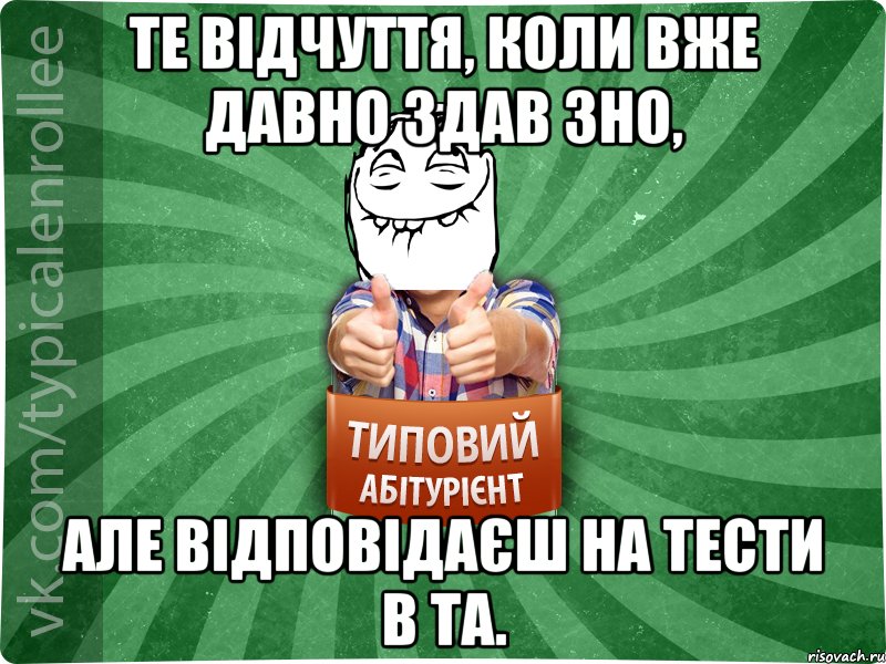 Те відчуття, коли вже давно здав ЗНО, але відповідаєш на тести в ТА., Мем абтурнт5