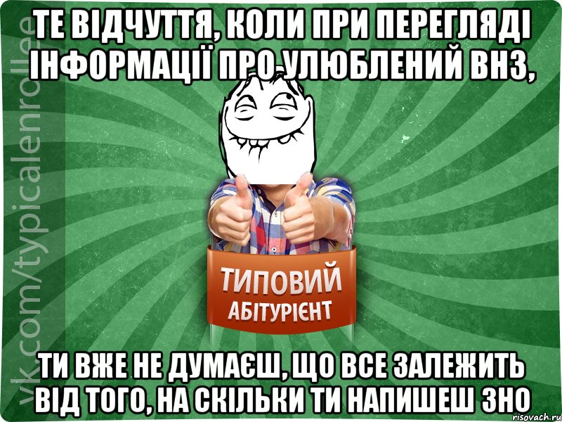 Те відчуття, коли при перегляді інформації про улюблений ВНЗ, ти вже не думаєш, що все залежить від того, на скільки ти напишеш ЗНО, Мем абтурнт5