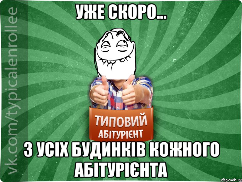 уже скоро... з усіх будинків кожного абітурієнта, Мем абтурнт5