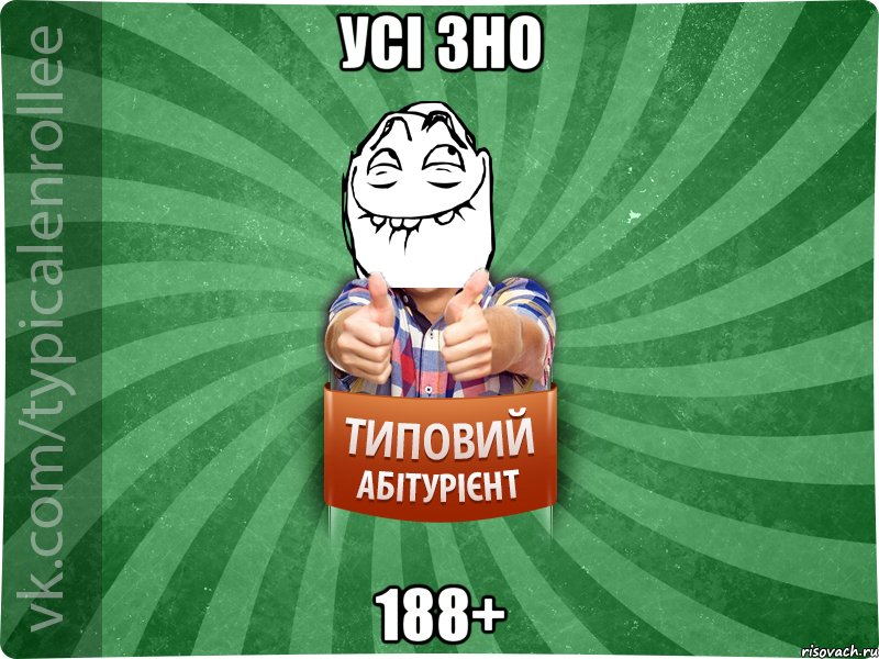 Усі ЗНО 188+