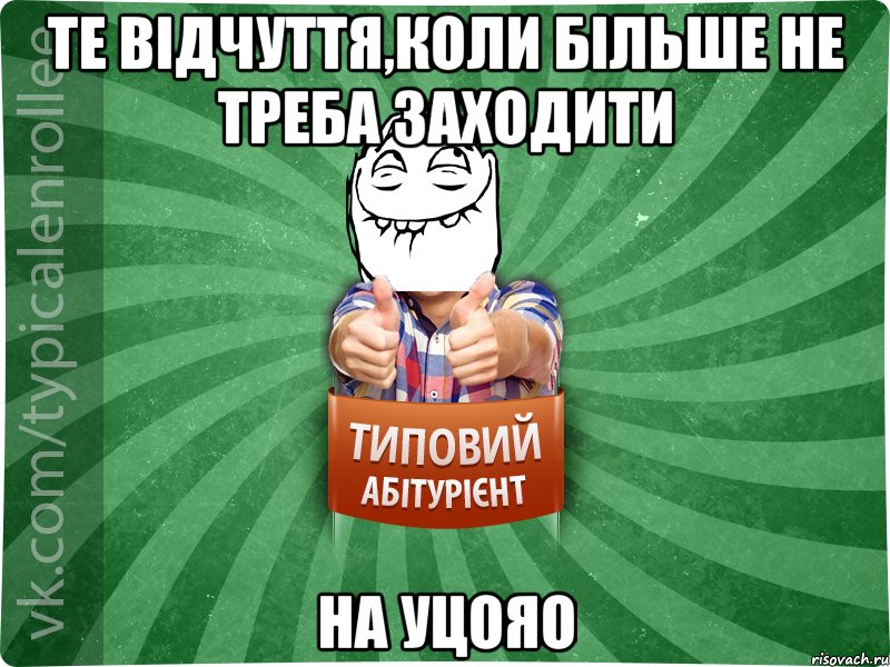 Те відчуття,коли більше не треба заходити на УЦОЯО