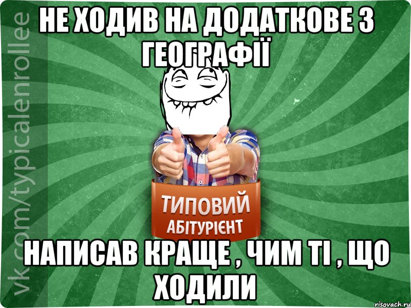 Не ходив на додаткове з географії написав краще , чим ті , що ходили