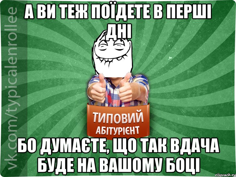 а ви теж поїдете в перші дні бо думаєте, що так вдача буде на вашому боці