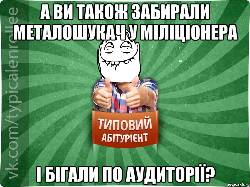 А ви також забирали металошукач у міліціонера і бігали по аудиторії?, Мем абтурнт5