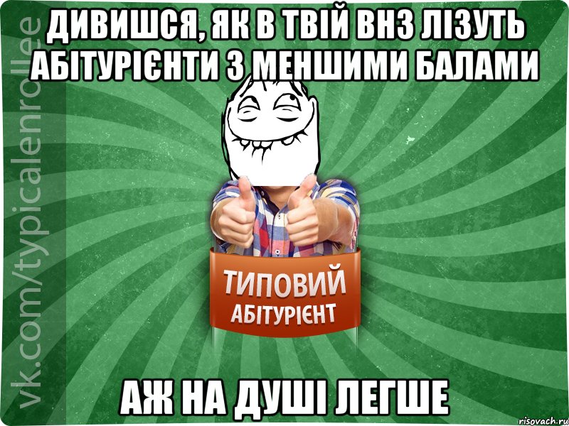 Дивишся, як в твій ВНЗ лізуть абітурієнти з меншими балами аж на душі легше