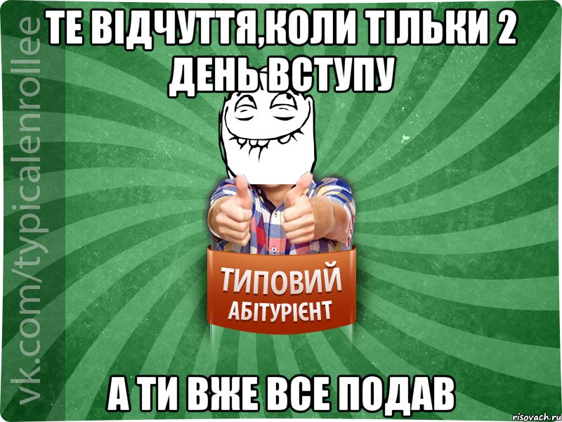 Те відчуття,коли тільки 2 день вступу А ти вже все подав