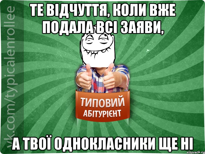 Те відчуття, коли вже подала всі заяви, а твої однокласники ще ні, Мем абтурнт5