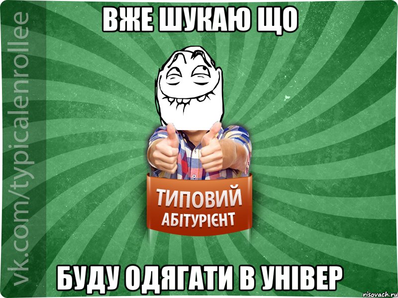 вже шукаю що буду одягати в універ, Мем абтурнт5