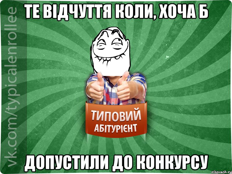 Те відчуття коли, хоча б допустили до конкурсу, Мем абтурнт5