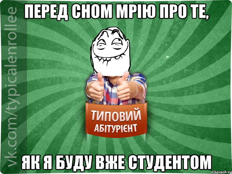 перед сном мрію про те, як я буду вже студентом