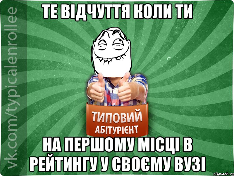 Те відчуття коли ти на першому місці в рейтингу у своєму ВУЗі, Мем абтурнт5