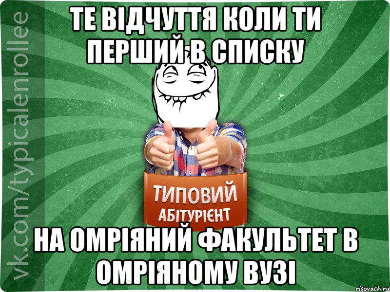 Те відчуття коли ти перший в списку на омріяний факультет в омріяному ВУЗі, Мем абтурнт5