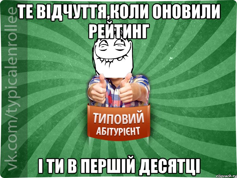 Те відчуття,коли оновили рейтинг і ти в першій десятці, Мем абтурнт5