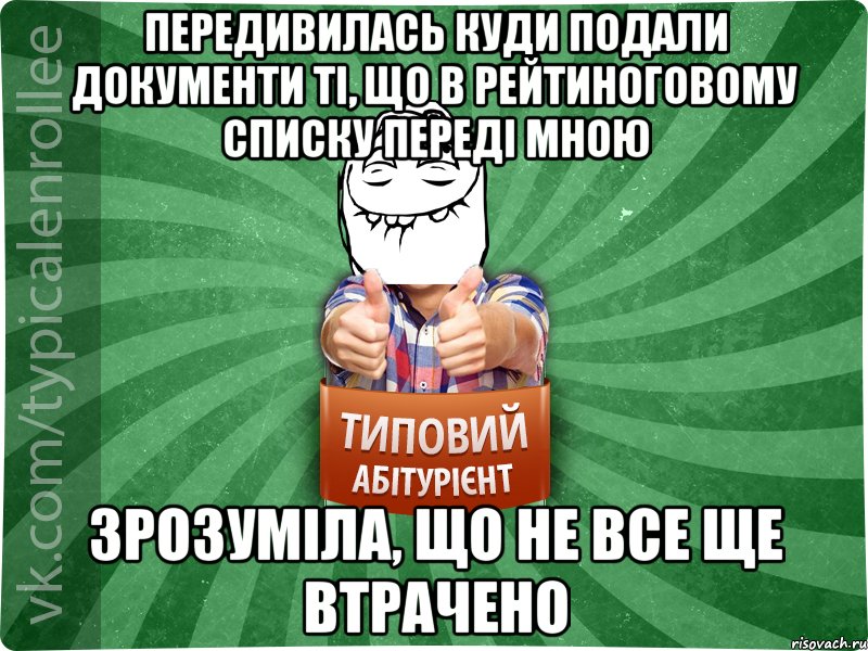 Передивилась куди подали документи ті, що в рейтиноговому списку переді мною Зрозуміла, що не все ще втрачено, Мем абтурнт5