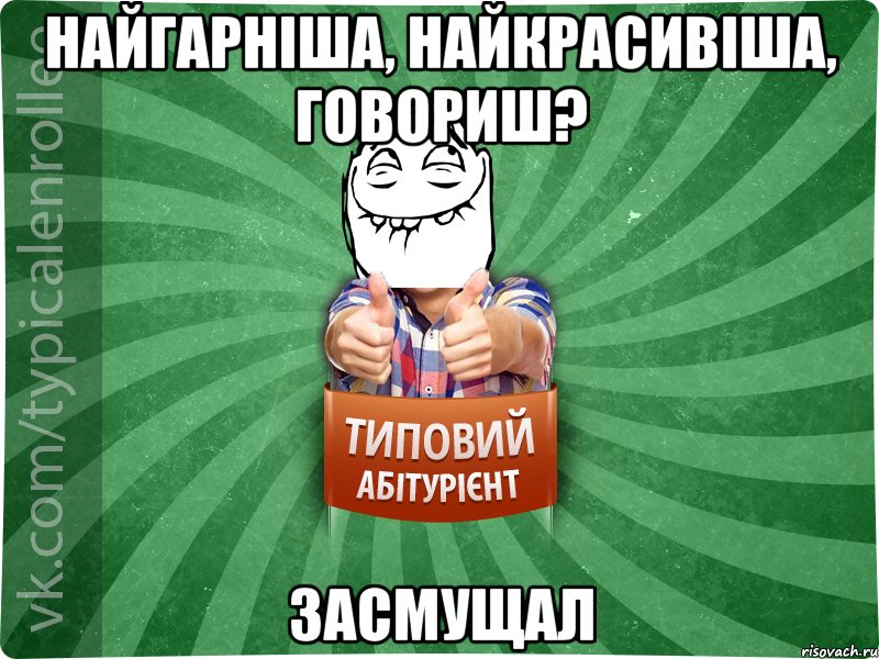 Найгарніша, найкрасивіша, говориш? Засмущал, Мем абтурнт5