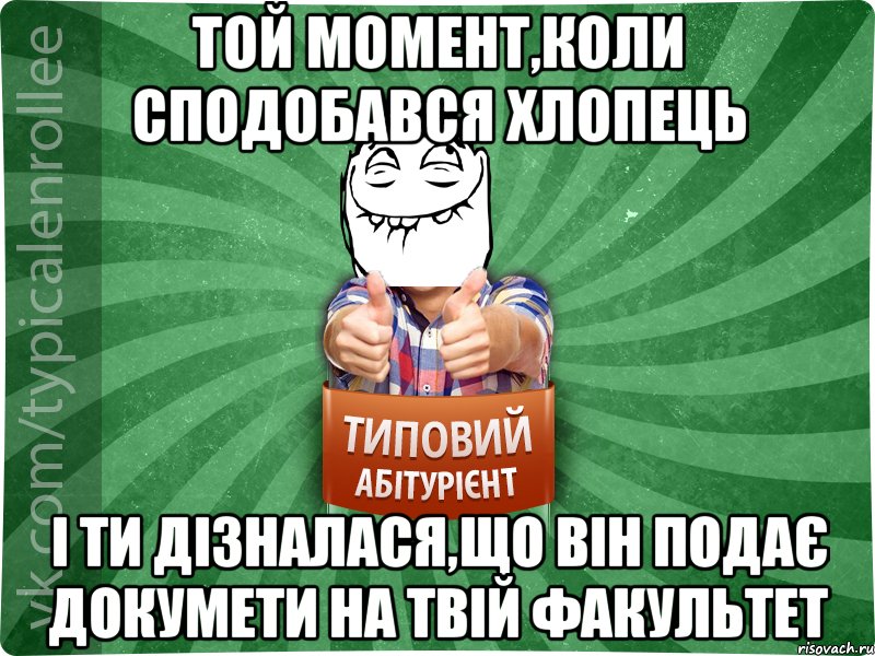 Той момент,коли сподобався хлопець і ти дізналася,що він подає докумети на твій факультет, Мем абтурнт5