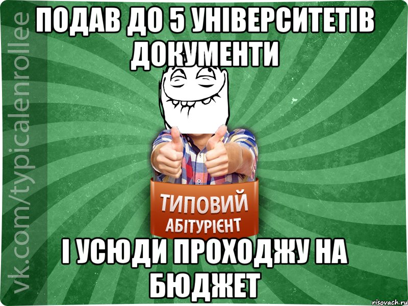 подав до 5 університетів документи і усюди проходжу на бюджет, Мем абтурнт5