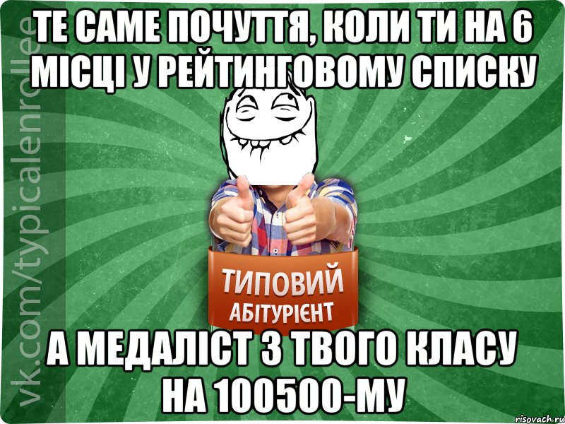 те саме почуття, коли ти на 6 мiсцi у рейтинговому списку а медалiст з твого класу на 100500-му, Мем абтурнт5