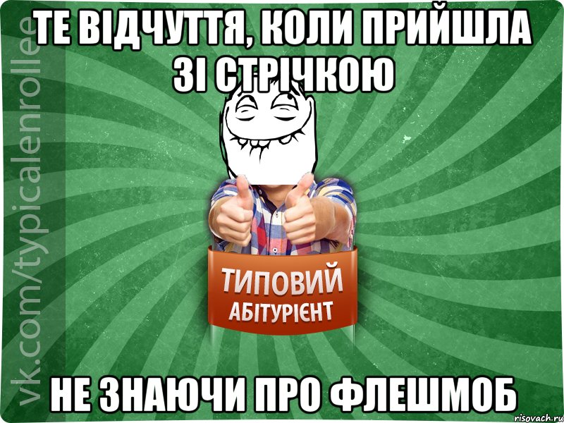 те відчуття, коли прийшла зі стрічкою не знаючи про флешмоб, Мем абтурнт5