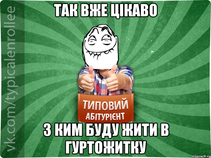 так вже цікаво з ким буду жити в гуртожитку, Мем абтурнт5