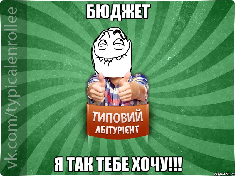 Бюджет я так тебе хочу!!!, Мем абтурнт5