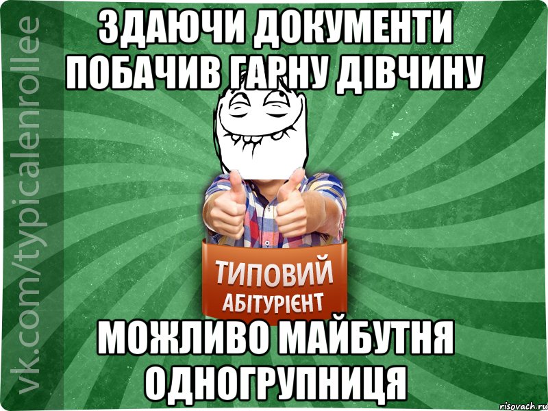 здаючи документи побачив гарну дівчину можливо майбутня одногрупниця