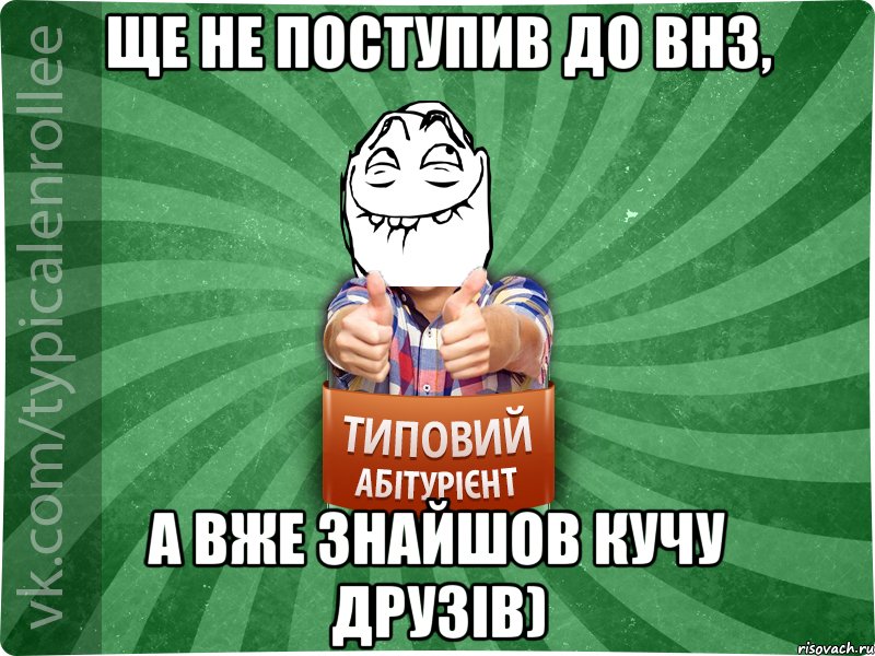 Ще не поступив до ВНЗ, а вже знайшов кучу друзів), Мем абтурнт5