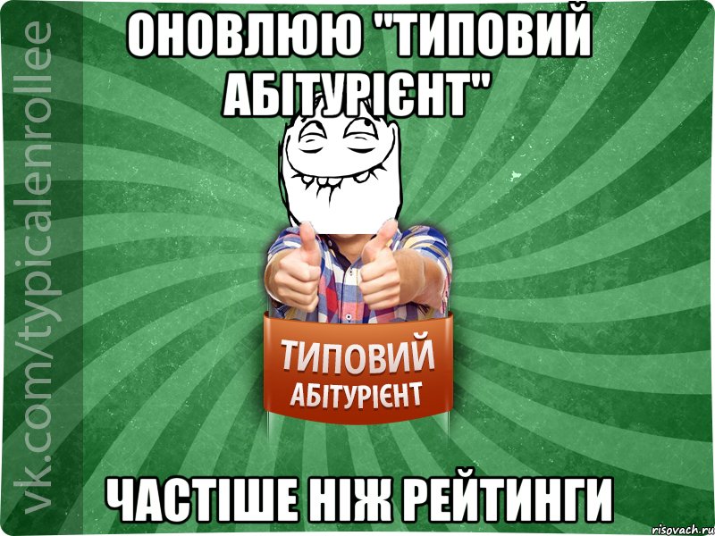 ОНОВЛЮЮ "ТИПОВИЙ АБІТУРІЄНТ" ЧАСТІШЕ НІЖ РЕЙТИНГИ, Мем абтурнт5