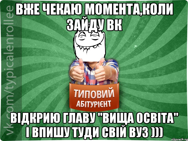 Вже чекаю момента,коли зайду ВК відкрию главу "вища освіта" і впишу туди свій вуз ))), Мем абтурнт5