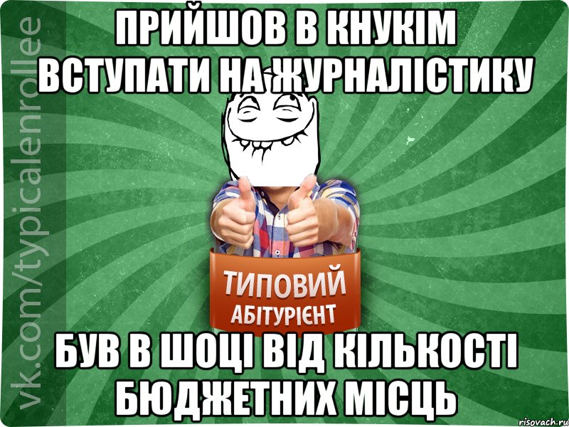 прийшов в кнукім вступати на журналістику був в шоці від кількості бюджетних місць, Мем абтурнт5