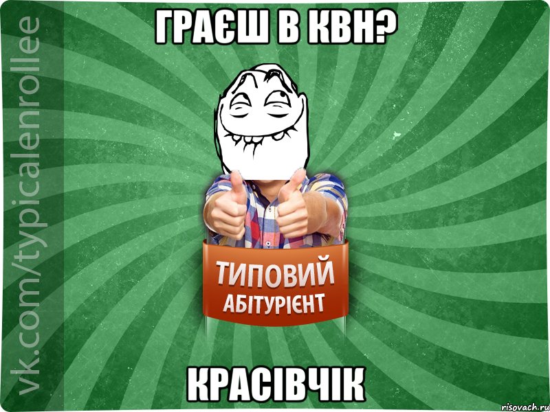 Граєш в КВН? Красівчік, Мем абтурнт5