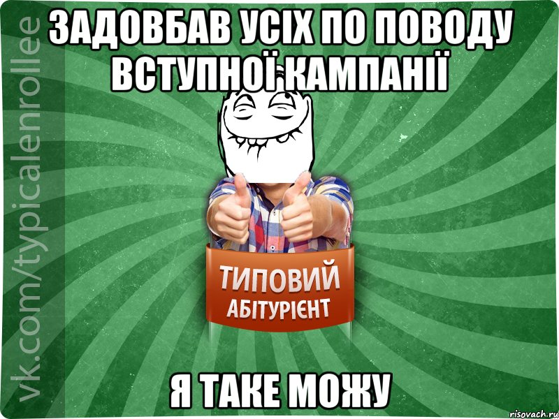 задовбав усіх по поводу вступної кампанії я таке можу, Мем абтурнт5