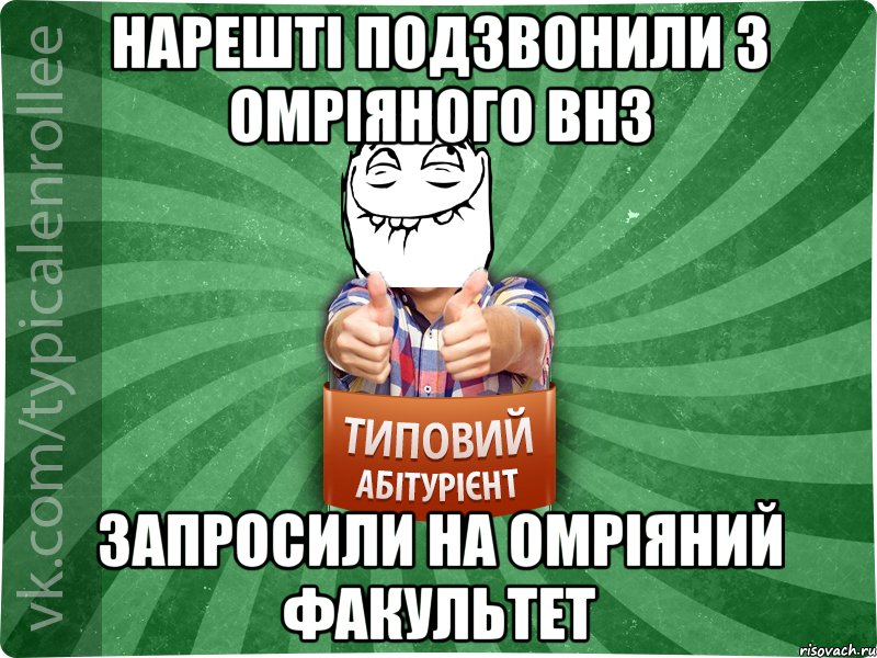 Нарешті подзвонили з омріяного ВНЗ запросили на омріяний факультет, Мем абтурнт5