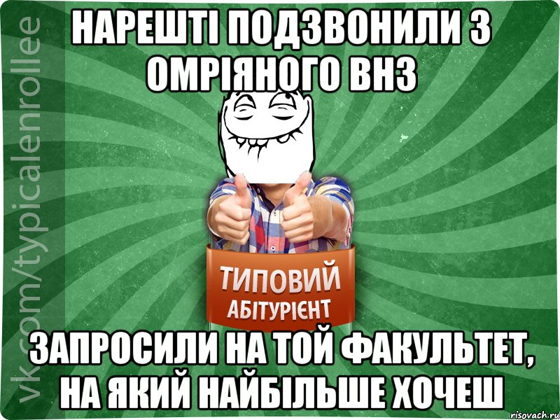 Нарешті подзвонили з омріяного ВНЗ запросили на той факультет, на який найбільше хочеш, Мем абтурнт5