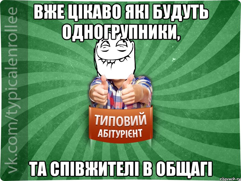 вже цікаво які будуть одногрупники, та співжителі в общагі