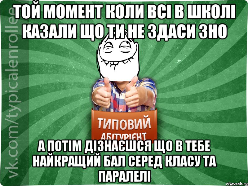 Той момент коли всі в школі казали що ти не здаси ЗНО а потім дізнаєшся що в тебе найкращий бал серед класу та паралелі, Мем абтурнт5