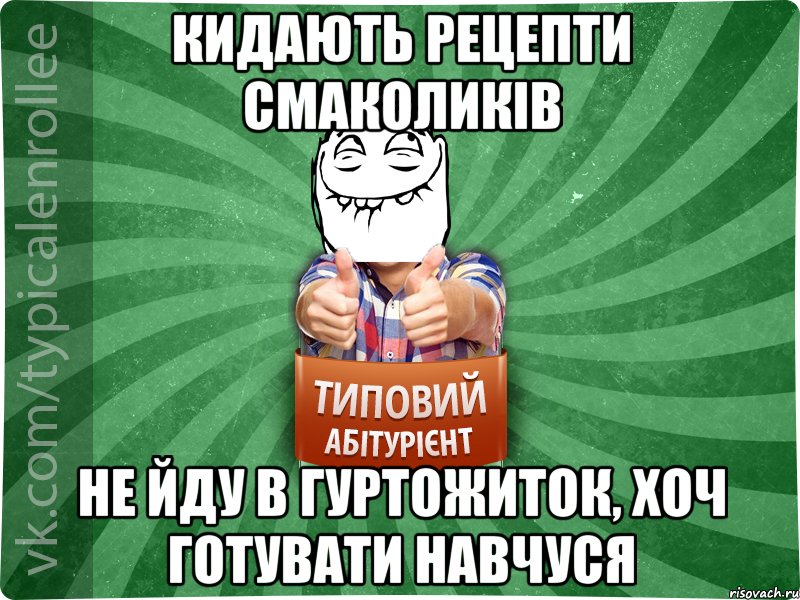 кидають рецепти смаколиків не йду в гуртожиток, хоч готувати навчуся, Мем абтурнт5