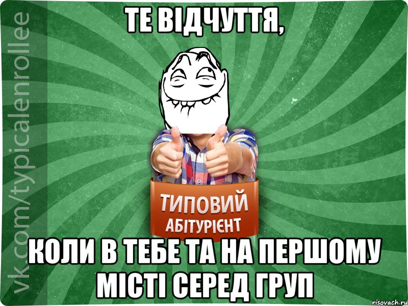 Те відчуття, коли в тебе ТА на першому місті серед груп, Мем абтурнт5