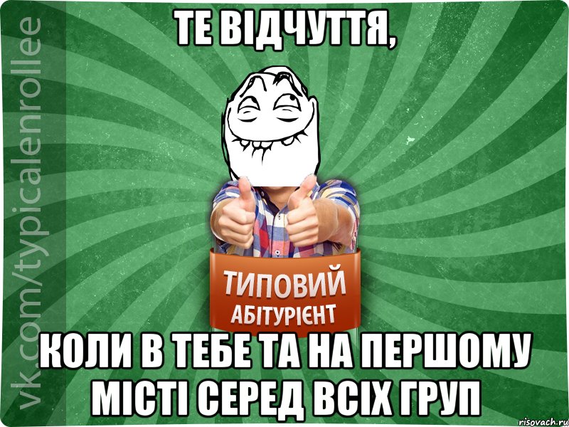 Те відчуття, коли в тебе ТА на першому місті серед всіх груп, Мем абтурнт5