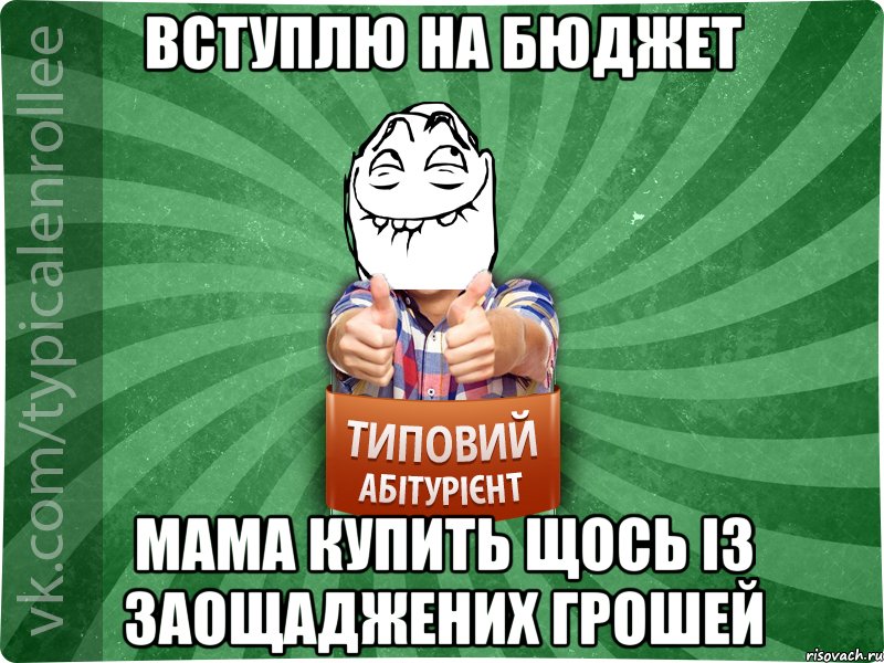 вступлю на бюджет мама купить щось із заощаджених грошей, Мем абтурнт5