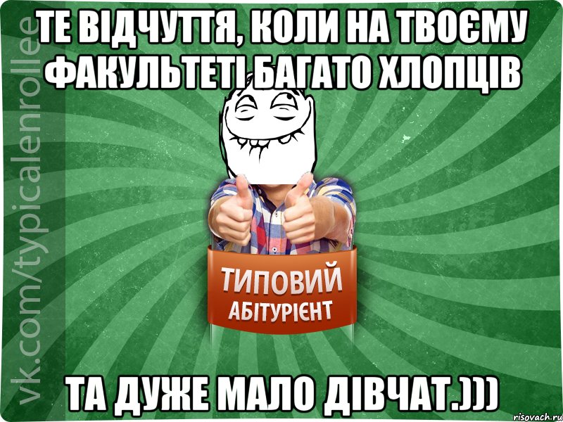 Те відчуття, коли на твоєму факультеті багато хлопців та дуже мало дівчат.))), Мем абтурнт5