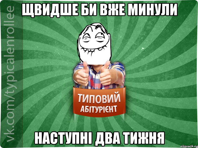 щвидше би вже минули наступні два тижня, Мем абтурнт5