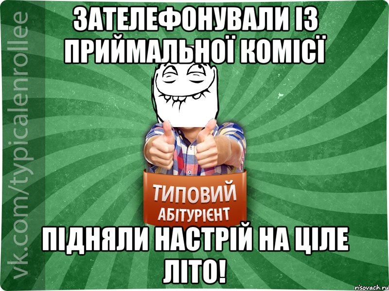 Зателефонували із приймальної комісї підняли настрій на ціле літо!, Мем абтурнт5