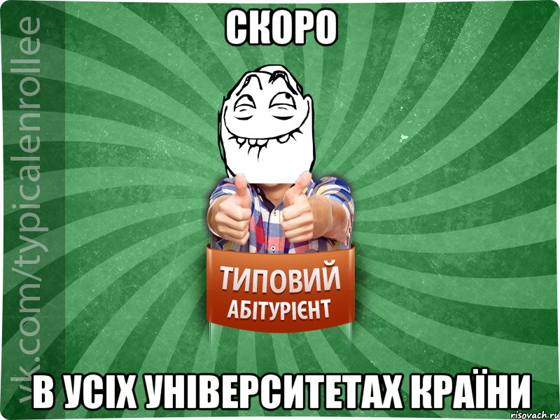 скоро в усіх університетах країни