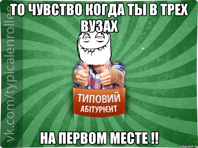 То чувство когда ты в трех ВУЗах На первом месте !!